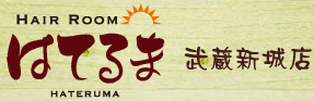 川崎市武蔵新城にある美容室はてるま